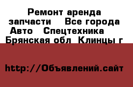 Ремонт,аренда,запчасти. - Все города Авто » Спецтехника   . Брянская обл.,Клинцы г.